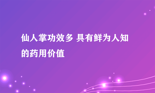 仙人掌功效多 具有鲜为人知的药用价值