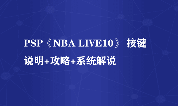 PSP《NBA LIVE10》 按键说明+攻略+系统解说