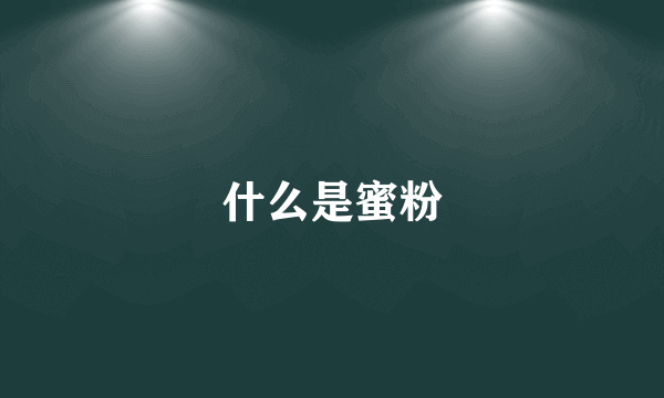 什么是蜜粉