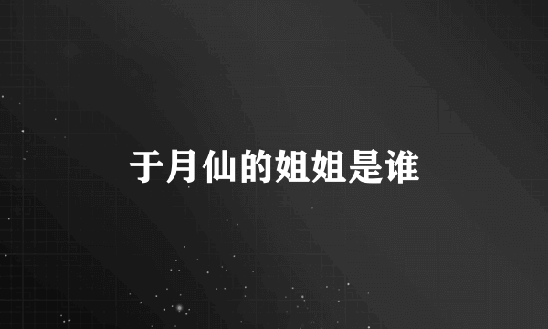 于月仙的姐姐是谁