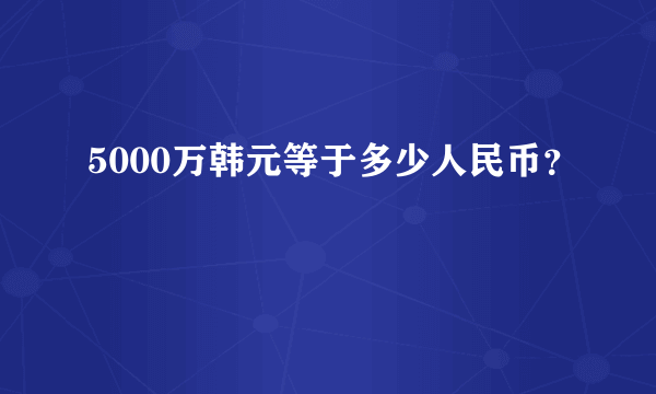 5000万韩元等于多少人民币？