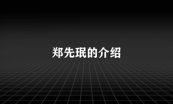 郑先珉的介绍