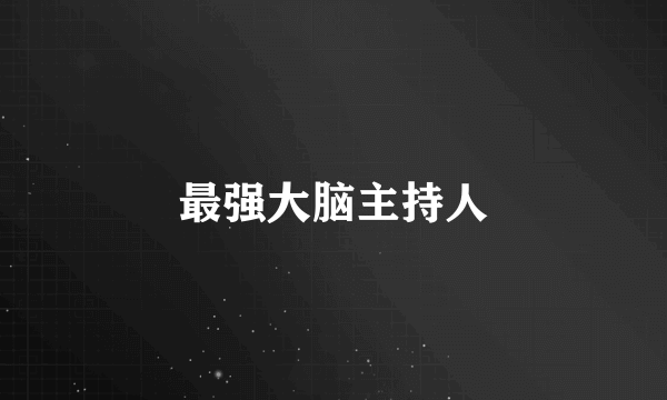 最强大脑主持人
