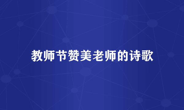 教师节赞美老师的诗歌