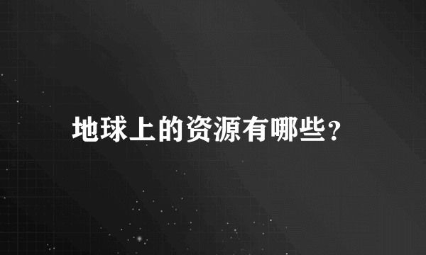 地球上的资源有哪些？