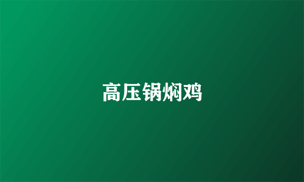高压锅焖鸡