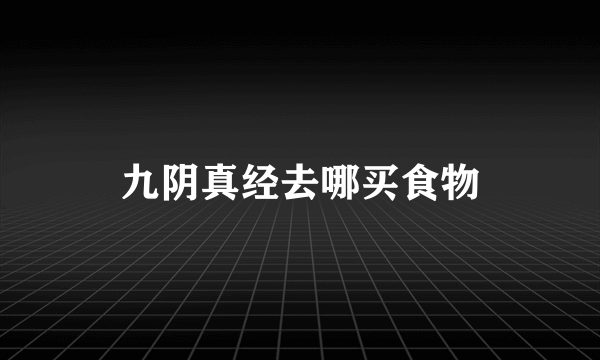 九阴真经去哪买食物