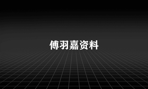 傅羽嘉资料