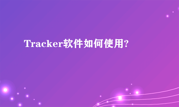 Tracker软件如何使用?