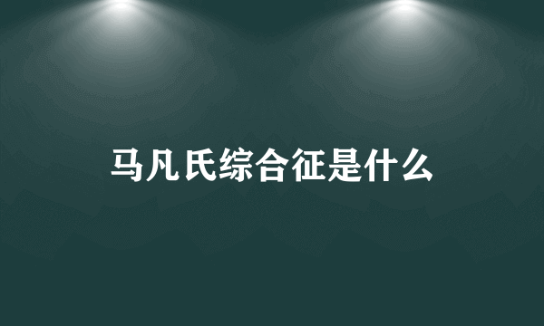 马凡氏综合征是什么
