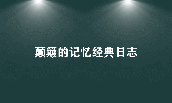 颠簸的记忆经典日志