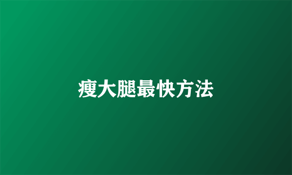 瘦大腿最快方法