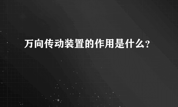 万向传动装置的作用是什么？