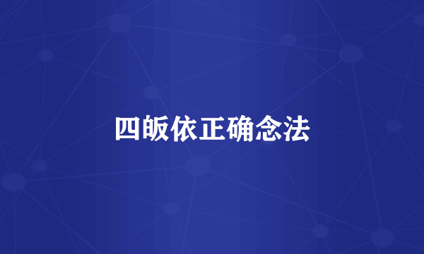 四皈依正确念法