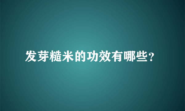 发芽糙米的功效有哪些？