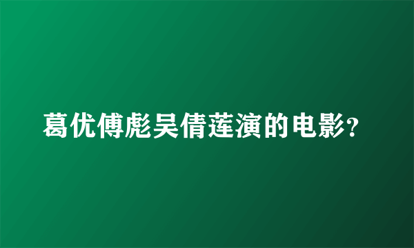 葛优傅彪吴倩莲演的电影？