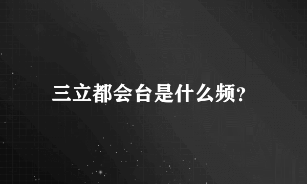 三立都会台是什么频？