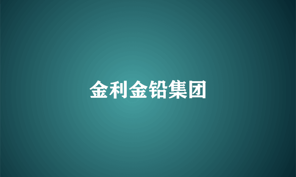 金利金铅集团