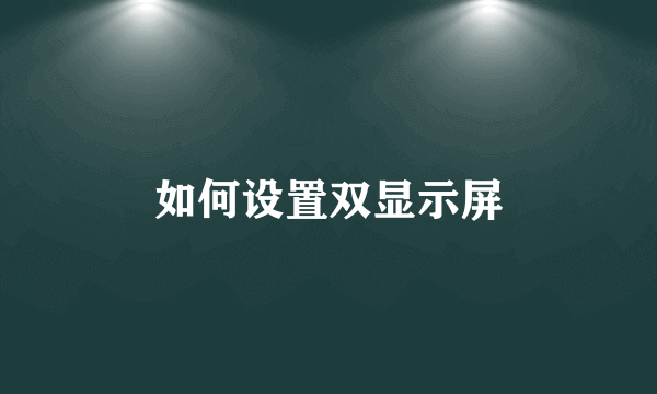 如何设置双显示屏
