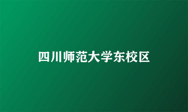 四川师范大学东校区