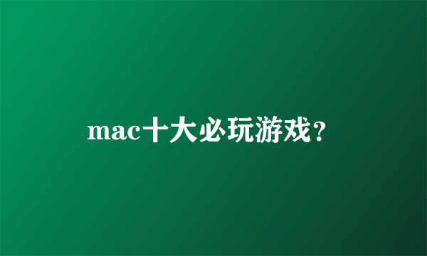 mac十大必玩游戏？