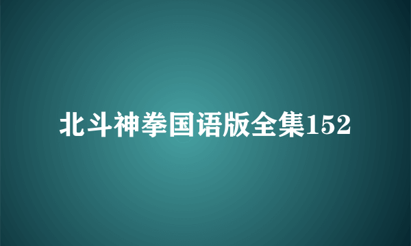 北斗神拳国语版全集152