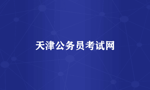 天津公务员考试网