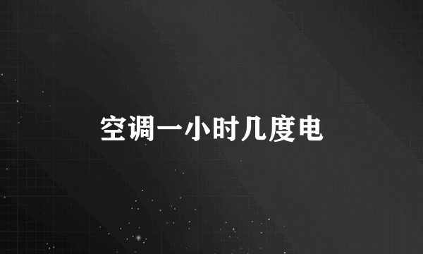 空调一小时几度电