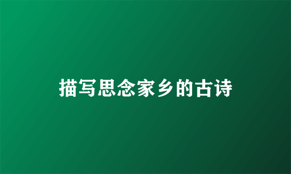 描写思念家乡的古诗