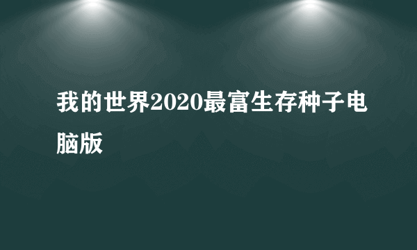 我的世界2020最富生存种子电脑版