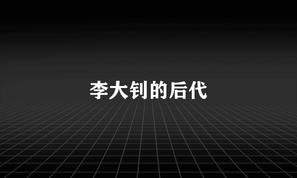 李大钊的后代