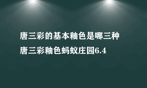 唐三彩的基本釉色是哪三种 唐三彩釉色蚂蚁庄园6.4