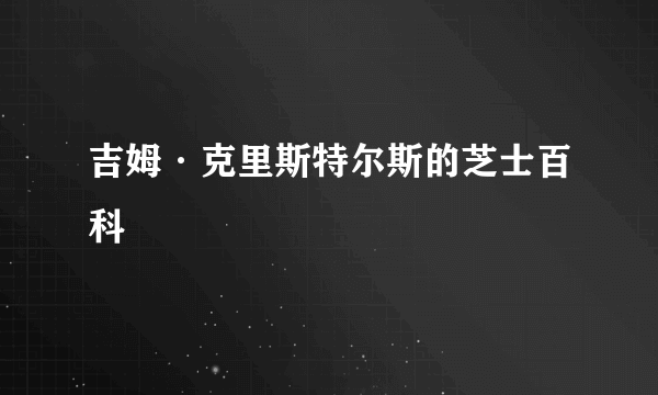 吉姆·克里斯特尔斯的芝士百科