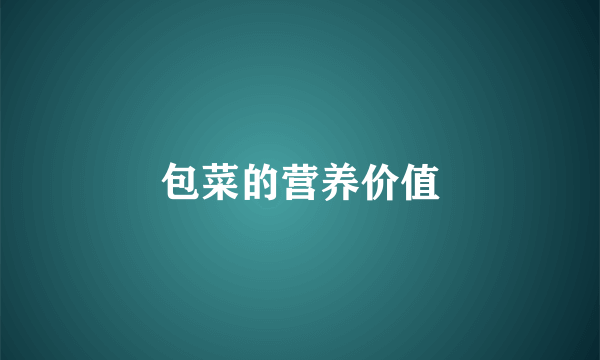 包菜的营养价值