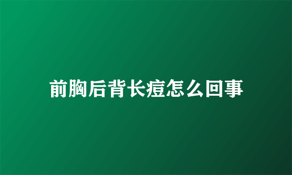 前胸后背长痘怎么回事