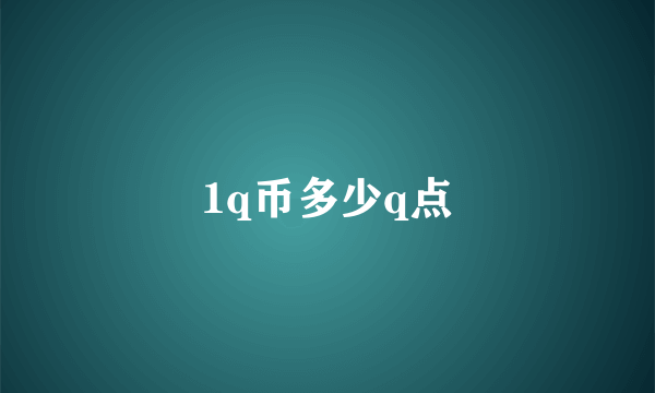 1q币多少q点