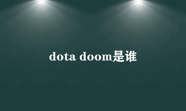 dota doom是谁