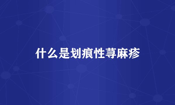 什么是划痕性荨麻疹