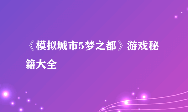 《模拟城市5梦之都》游戏秘籍大全