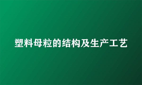 塑料母粒的结构及生产工艺