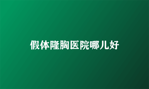 假体隆胸医院哪儿好