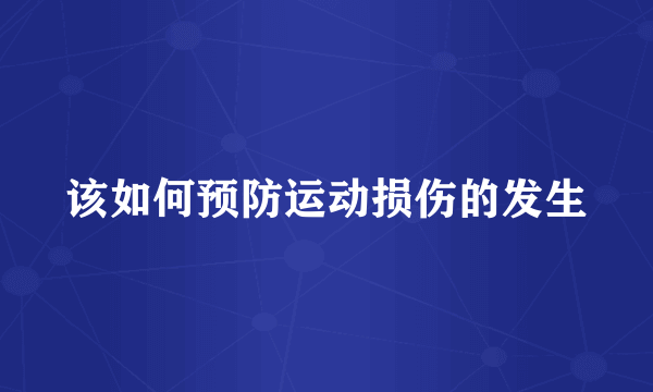 该如何预防运动损伤的发生