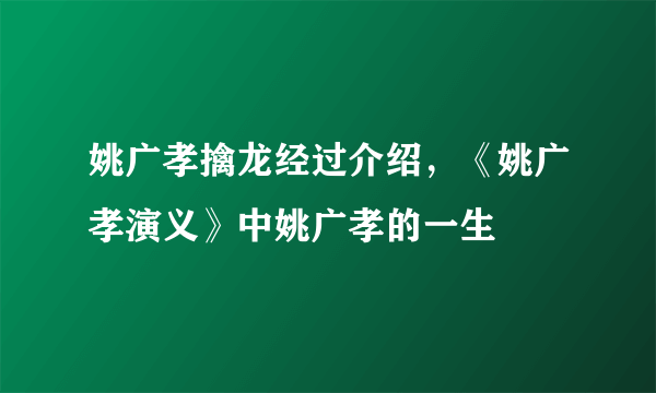 姚广孝擒龙经过介绍，《姚广孝演义》中姚广孝的一生