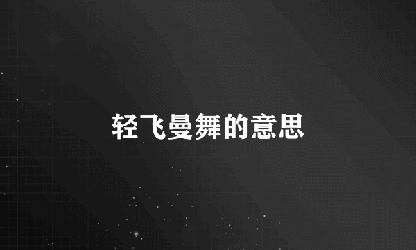 轻飞曼舞的意思
