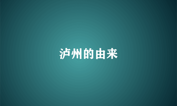 泸州的由来