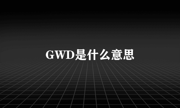 GWD是什么意思