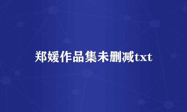 郑媛作品集未删减txt