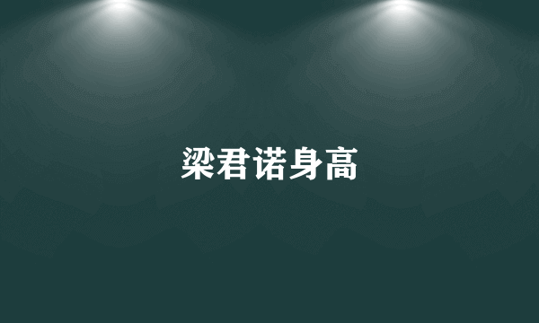 梁君诺身高