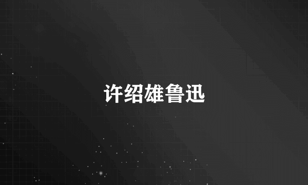许绍雄鲁迅
