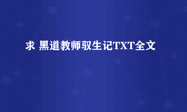 求 黑道教师驭生记TXT全文